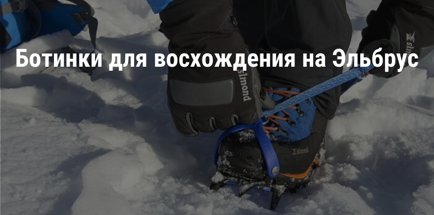 Выбор обуви для первого восхождения на Эльбрус (не только для новичков)