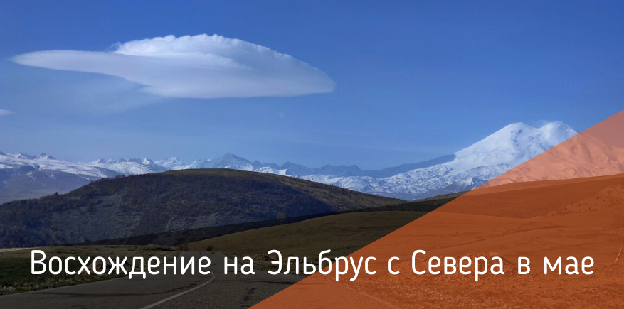 Майское восхождение на Эльбрус с Севера