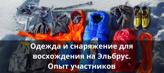 Кейсы по одежде и снаряжению для восхождения на Эльбрус
